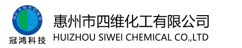惠(huì)州市四(si)維化工(gōng)有限公(gōng)司
